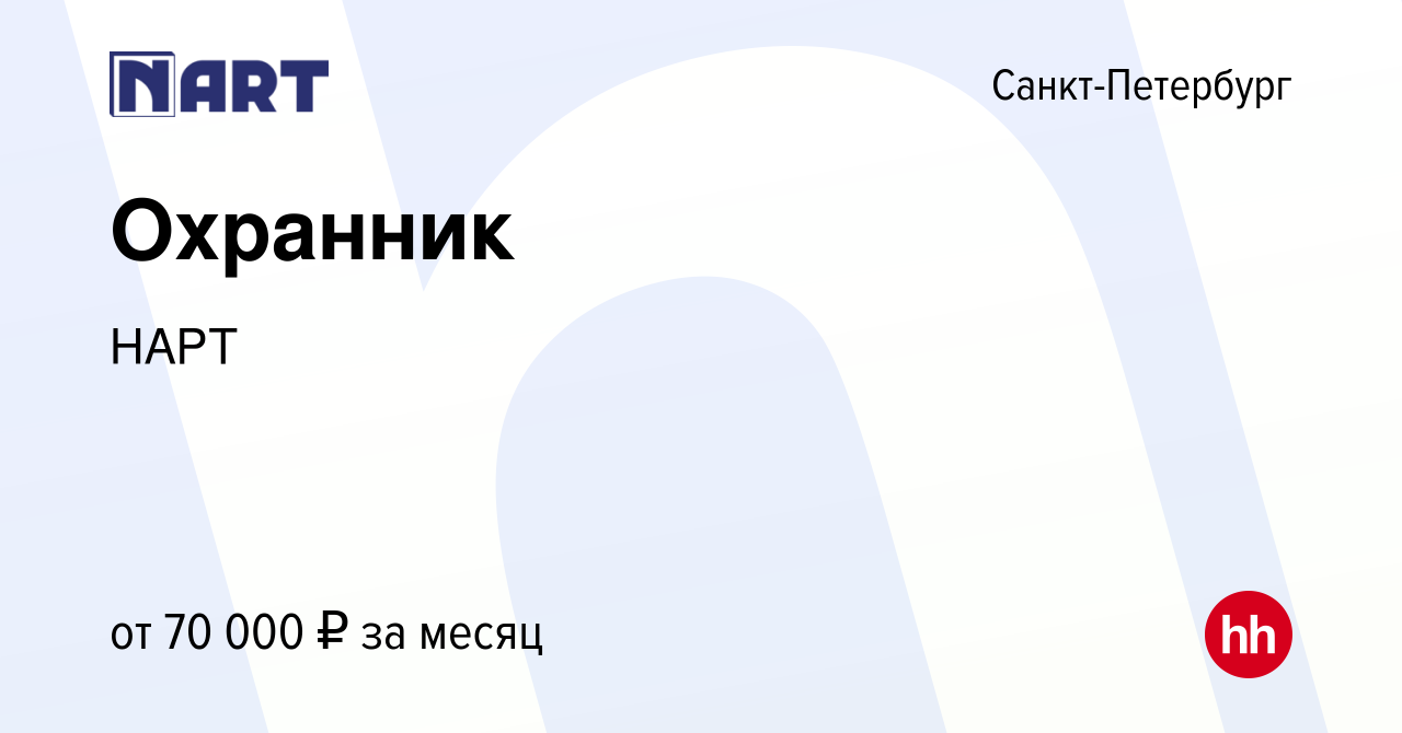 Вакансия Охранник в Санкт-Петербурге, работа в компании НАРТ (вакансия в  архиве c 16 апреля 2024)