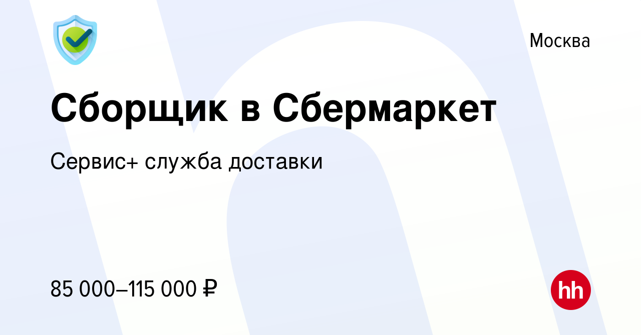 Вакансия Сборщик в Сбермаркет в Москве, работа в компании Сервис+ служба  доставки