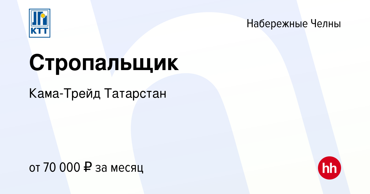 Вакансия Стропальщик в Набережных Челнах, работа в компании Кама-Трейд  Татарстан