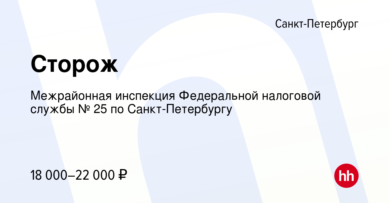 Вакансия Сторож в Санкт-Петербурге, работа в компании Межрайонная инспекция  Федеральной налоговой службы № 25 по Санкт-Петербургу (вакансия в архиве c  3 мая 2024)