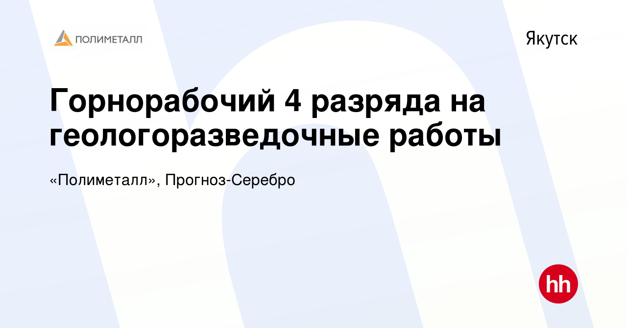 Вакансия Горнорабочий 4 разряда на геологоразведочные работы в Якутске,  работа в компании «Полиметалл», Прогноз-Серебро (вакансия в архиве c 16  апреля 2024)