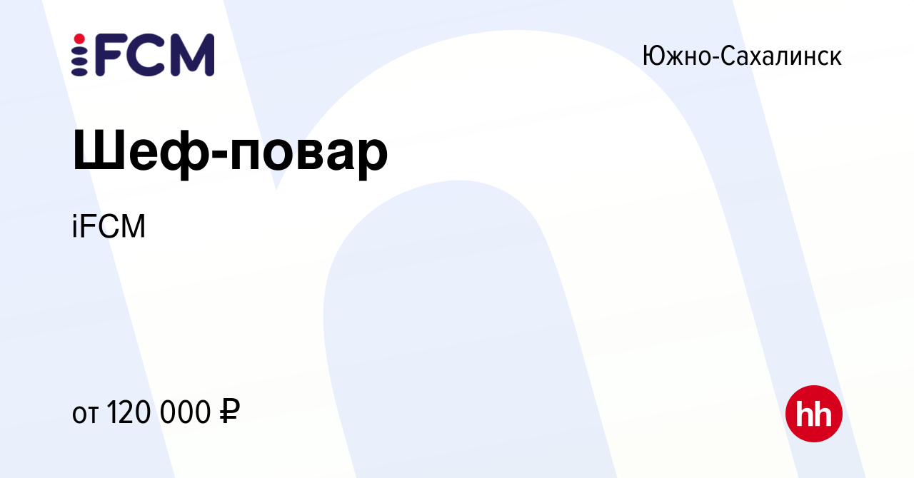 Вакансия Шеф-повар в Южно-Сахалинске, работа в компании iFCM Group