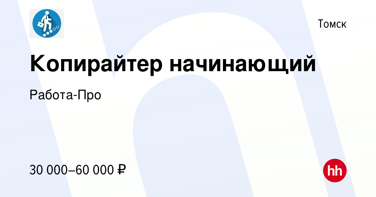 Вакансия Копирайтер начинающий в Томске, работа в компании Работа-Про