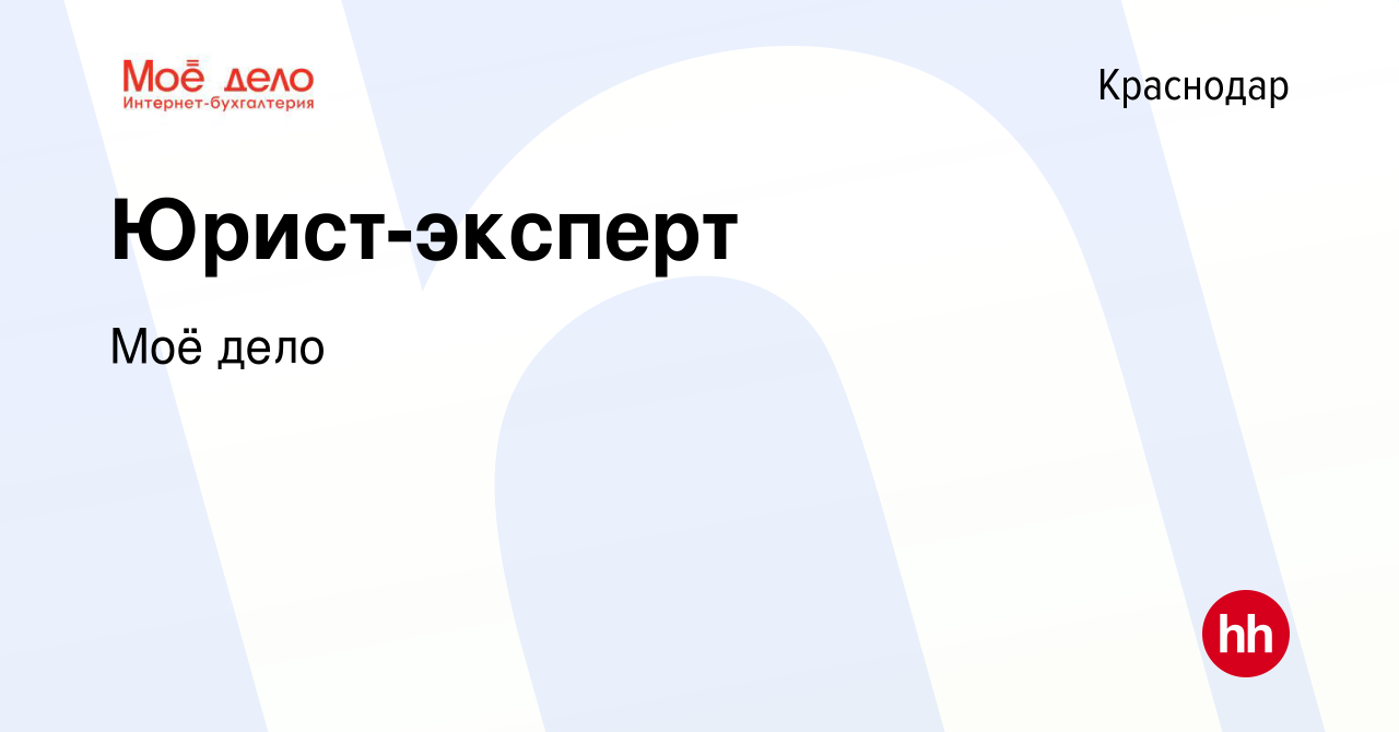 Вакансия Юрист-эксперт в Краснодаре, работа в компании Моё дело (вакансия в  архиве c 16 апреля 2024)