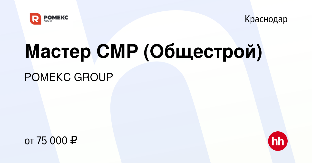 Вакансия Мастер СМР (Общестрой) в Краснодаре, работа в компании РОМЕКС  GROUP (вакансия в архиве c 11 апреля 2024)