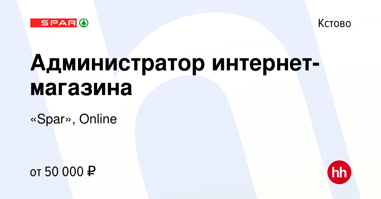 Вакансия Администратор интернет-магазина в Кстово, работа в компании  «Spar», Online (вакансия в архиве c 17 апреля 2024)