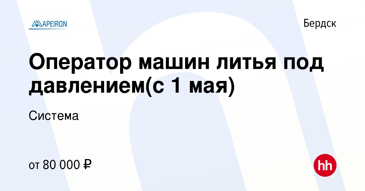 Вакансия Оператор машин литья под давлением(с 1 мая) в Бердске, работа в  компании Система (вакансия в архиве c 10 апреля 2024)