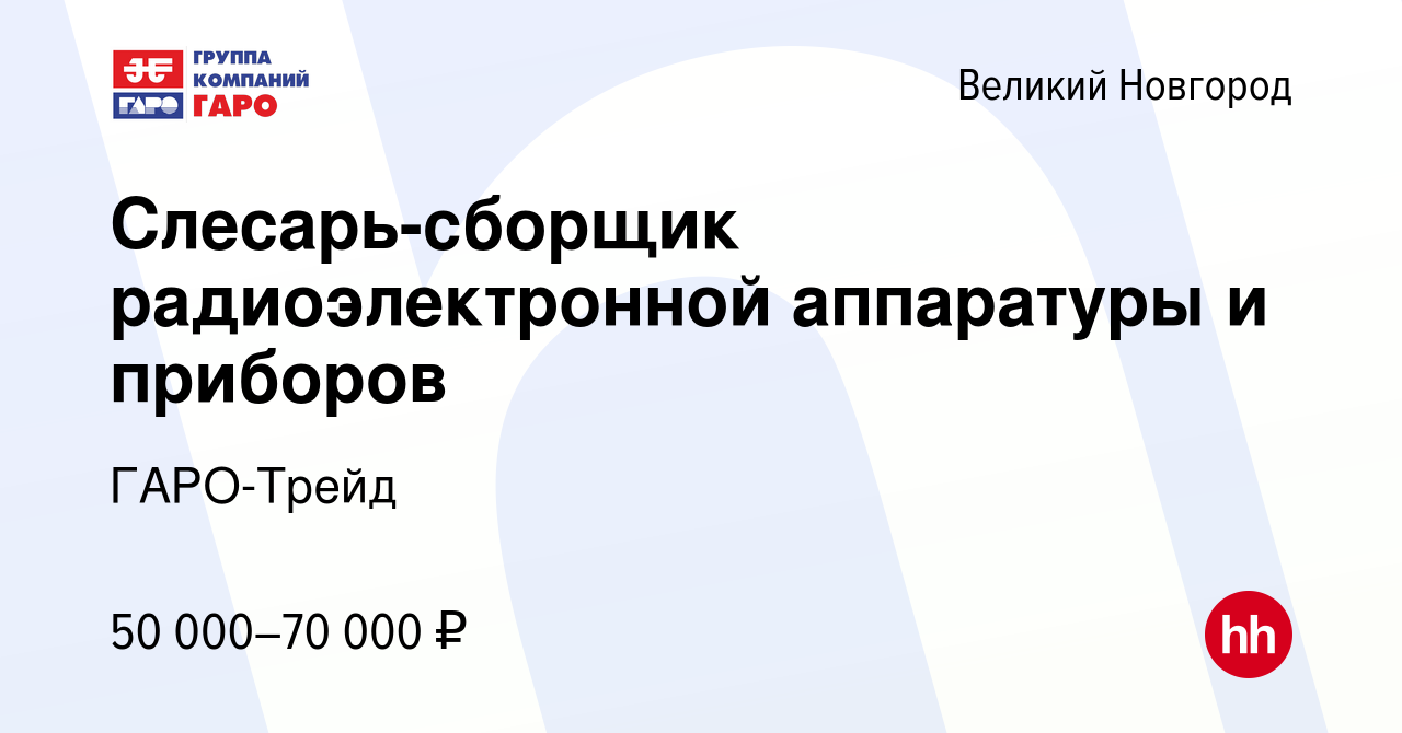 Вакансия Слесарь-сборщик радиоэлектронной аппаратуры и приборов в Великом  Новгороде, работа в компании ГАРО-Трейд