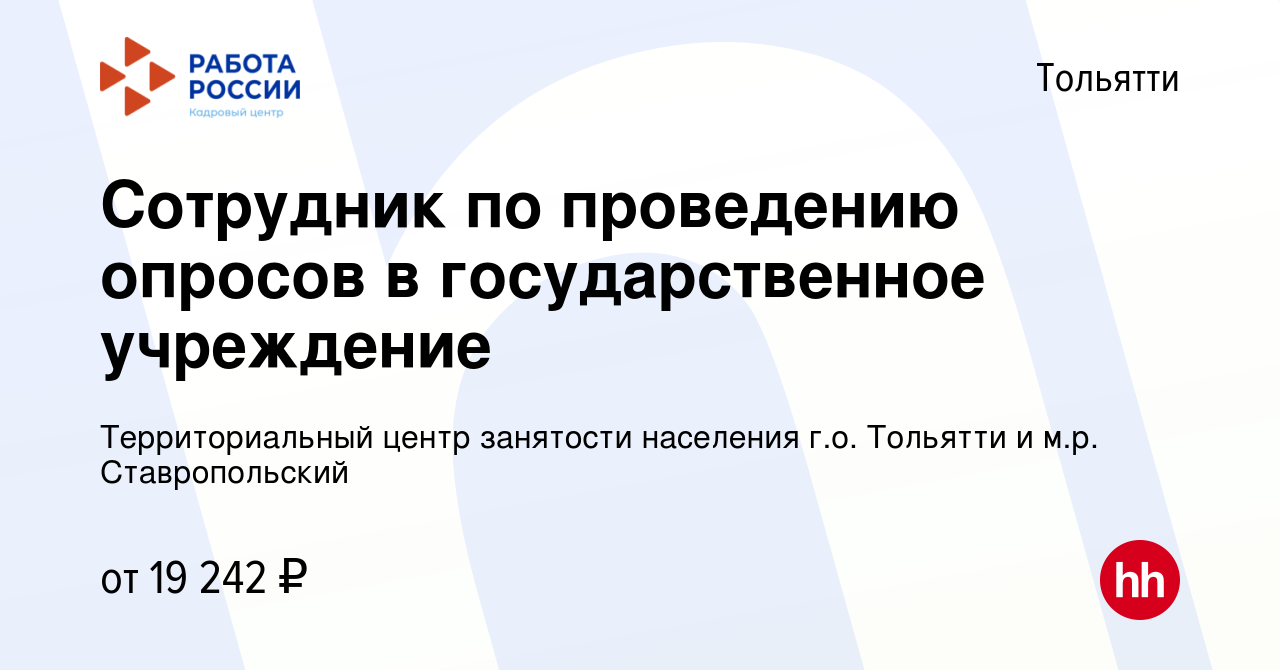 Вакансия Сотрудник по проведению опросов в государственное учреждение в  Тольятти, работа в компании Территориальный центр занятости населения г.о.  Тольятти и м.р. Ставропольский (вакансия в архиве c 25 марта 2024)