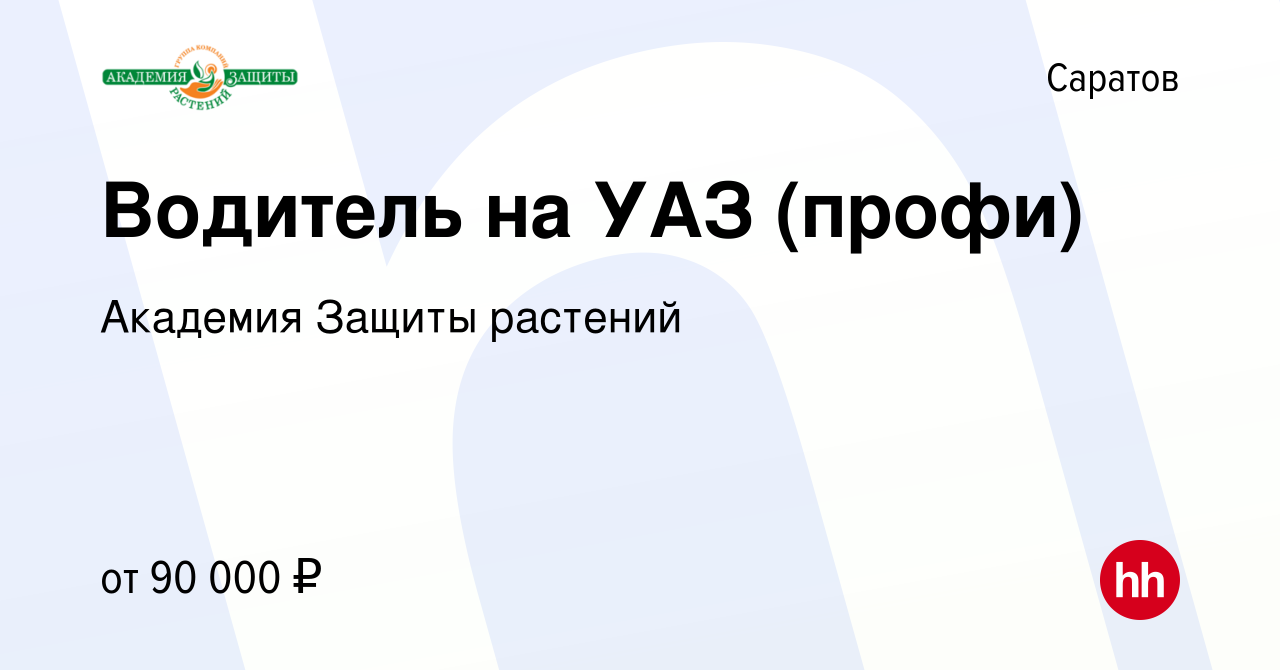 Вакансия Водитель на УАЗ (профи) в Саратове, работа в компании Академия  Защиты растений (вакансия в архиве c 10 июля 2024)