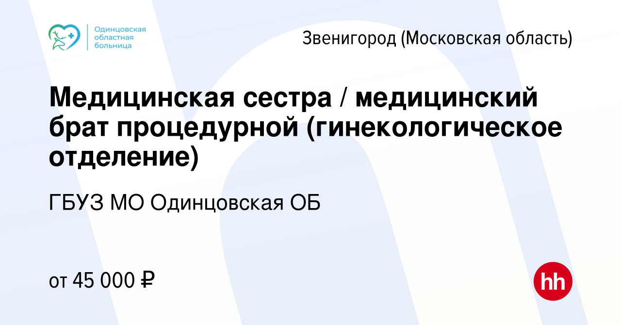 Вакансия Медицинская сестра / медицинский брат процедурной  (гинекологическое отделение) в Звенигороде, работа в компании ГБУЗ МО  Одинцовская ОБ