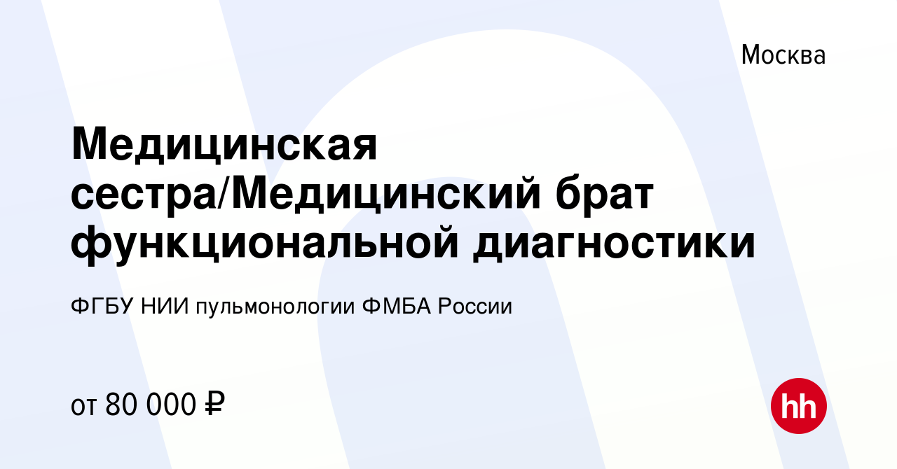 Вакансия Медицинская сестра/Медицинский брат функциональной диагностики в  Москве, работа в компании ФГБУ НИИ пульмонологии ФМБА России