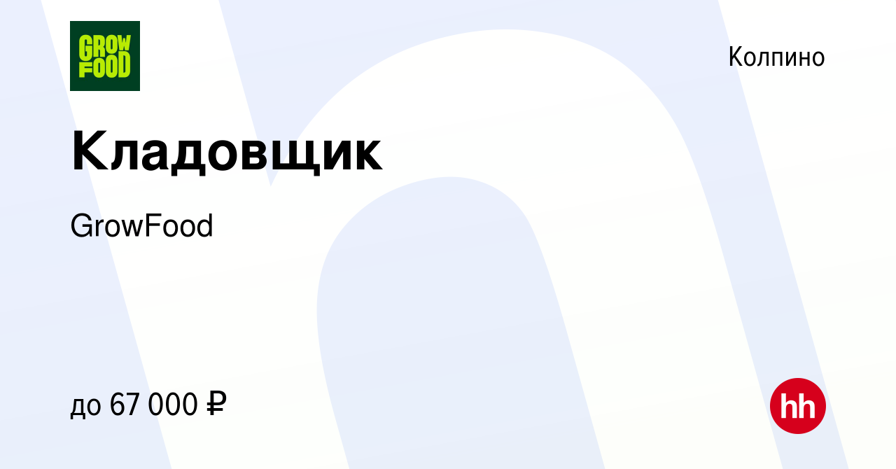 Вакансия Кладовщик в Колпино, работа в компании GrowFood