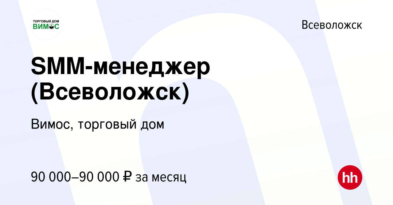 Вакансия SMM-менеджер (Всеволожск) во Всеволожске, работа в компании Вимос,  торговый дом (вакансия в архиве c 16 апреля 2024)