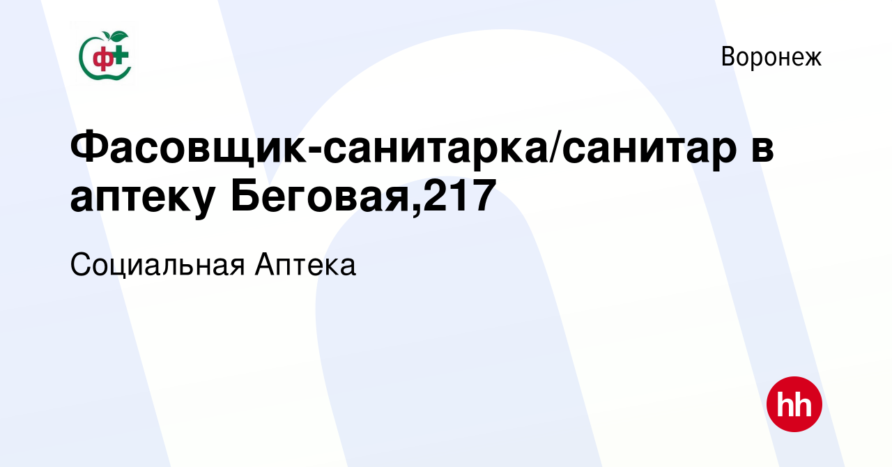 Вакансия Фасовщик-санитарка/санитар в аптеку Беговая,217 в Воронеже, работа  в компании Социальная Аптека