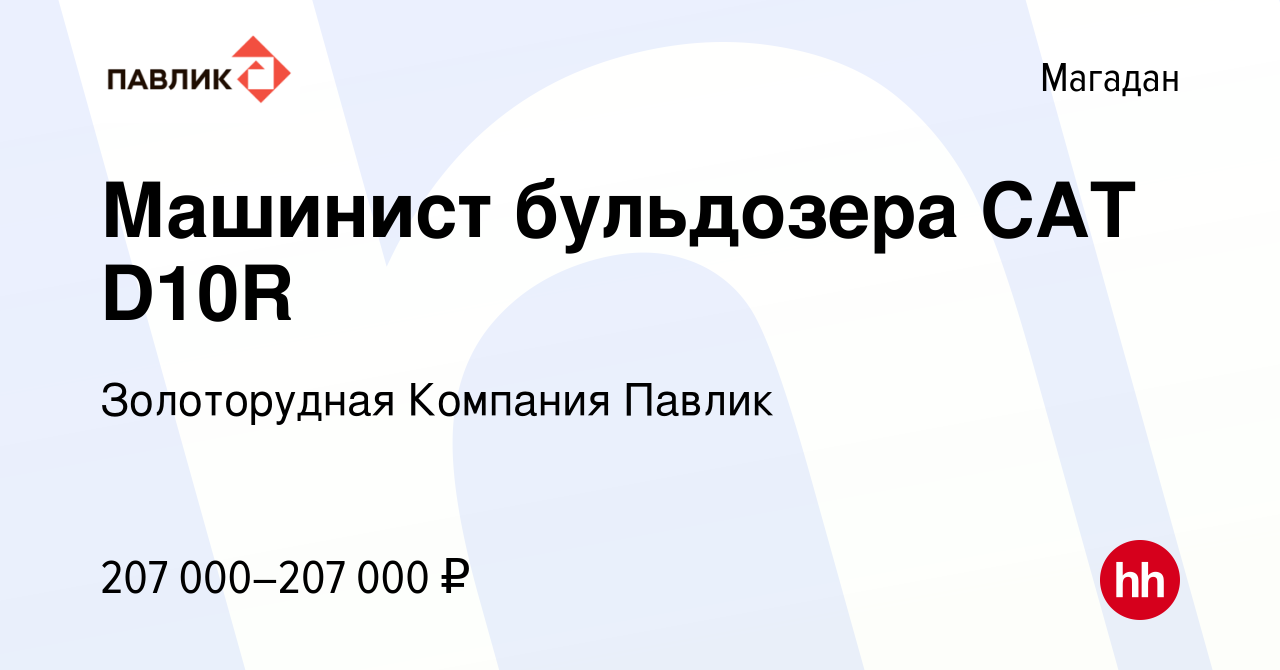 Вакансия Машинист бульдозера САТ D10R в Магадане, работа в компании  Золоторудная Компания Павлик (вакансия в архиве c 16 апреля 2024)