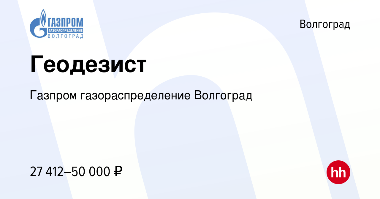 Вакансия Геодезист в Волгограде, работа в компании Газпром  газораспределение Волгоград