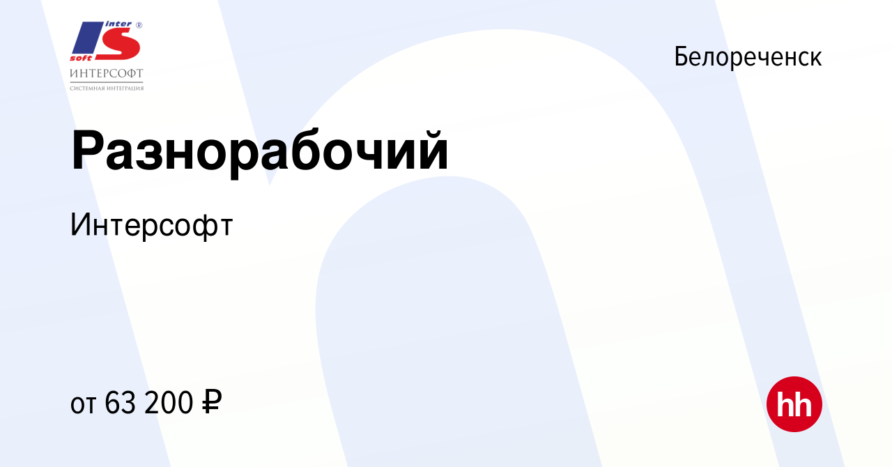 Вакансия Разнорабочий в Белореченске, работа в компании Интерсофт (вакансия  в архиве c 3 апреля 2024)