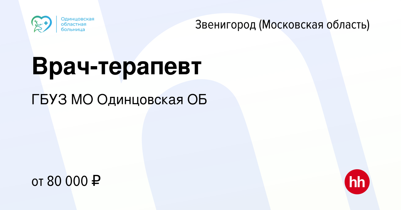 Вакансия Врач-терапевт в Звенигороде, работа в компании ГБУЗ МО Одинцовская  ОБ