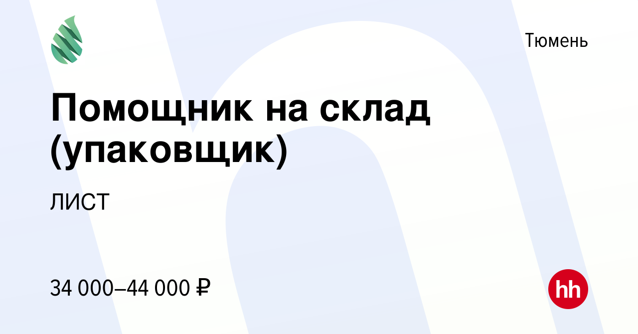 Вакансия Помощник на склад (упаковщик) в Тюмени, работа в компании ЛИСТ  (вакансия в архиве c 25 марта 2024)