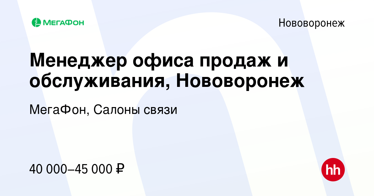 Вакансия Менеджер офиса продаж и обслуживания, Нововоронеж в Нововоронеже,  работа в компании МегаФон, Салоны связи