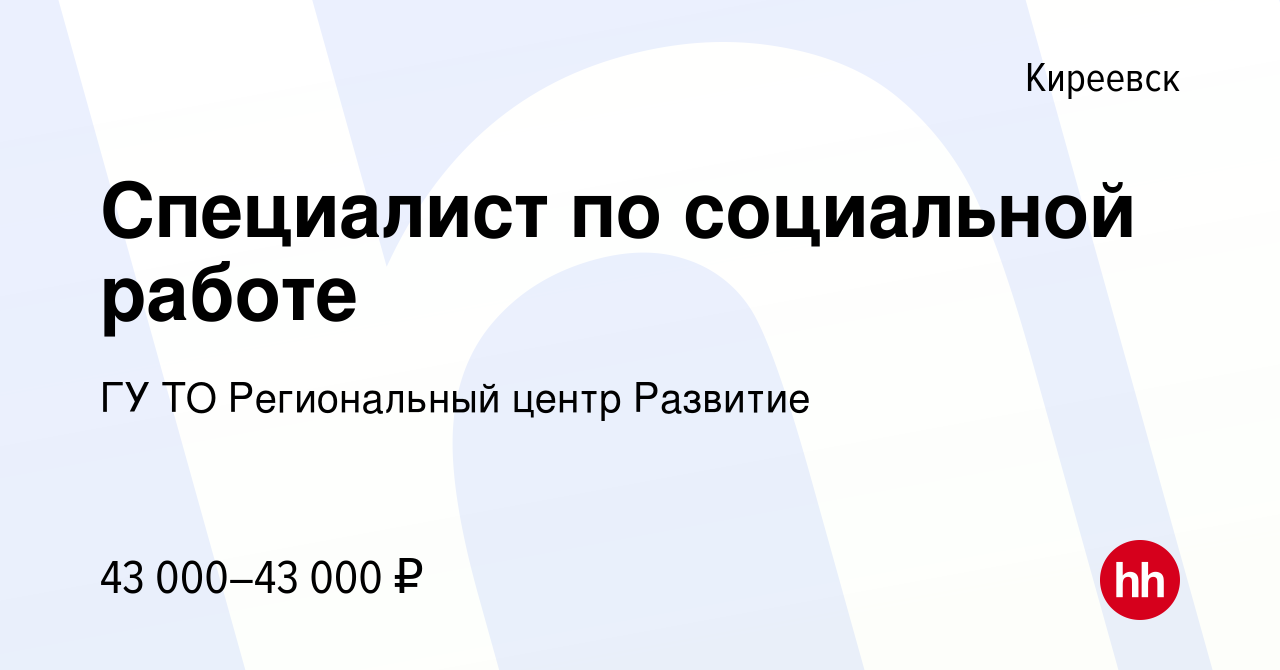 Вакансия Специалист по социальной работе в Киреевске, работа в компании ГУ  ТО Региональный центр Развитие (вакансия в архиве c 16 апреля 2024)