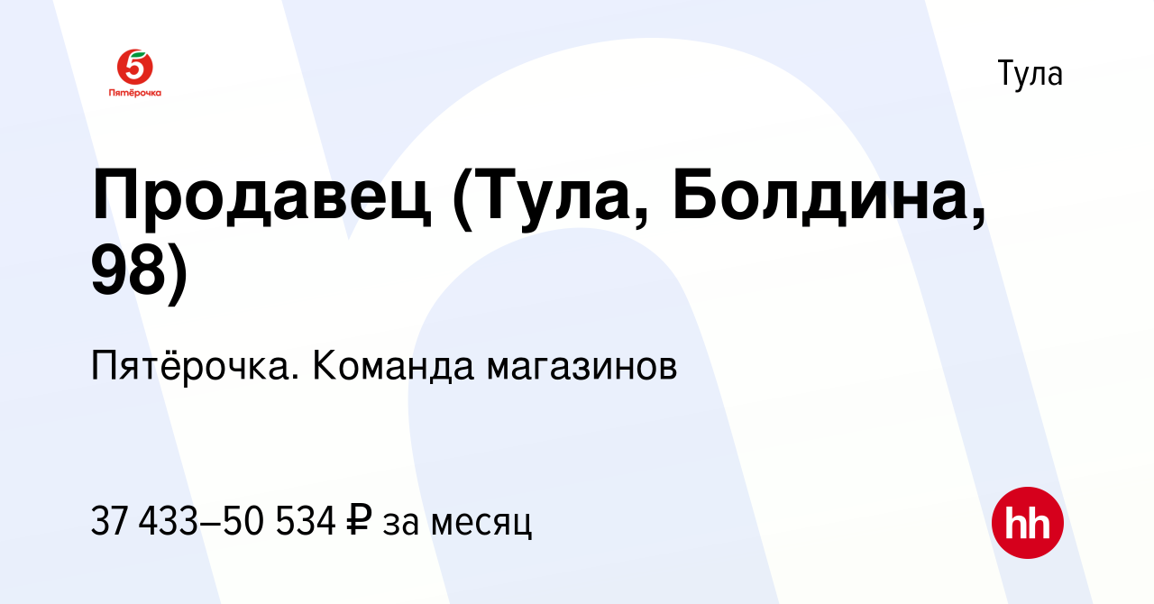 Вакансия Продавец (Тула, Болдина, 98) в Туле, работа в компании Пятёрочка.  Команда магазинов (вакансия в архиве c 16 апреля 2024)