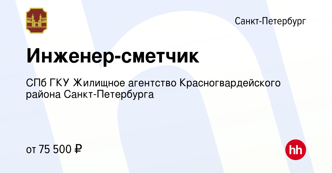 Вакансия Инженер-сметчик в Санкт-Петербурге, работа в компании СПб ГКУ  Жилищное агентство Красногвардейского района Санкт-Петербурга (вакансия в  архиве c 16 апреля 2024)