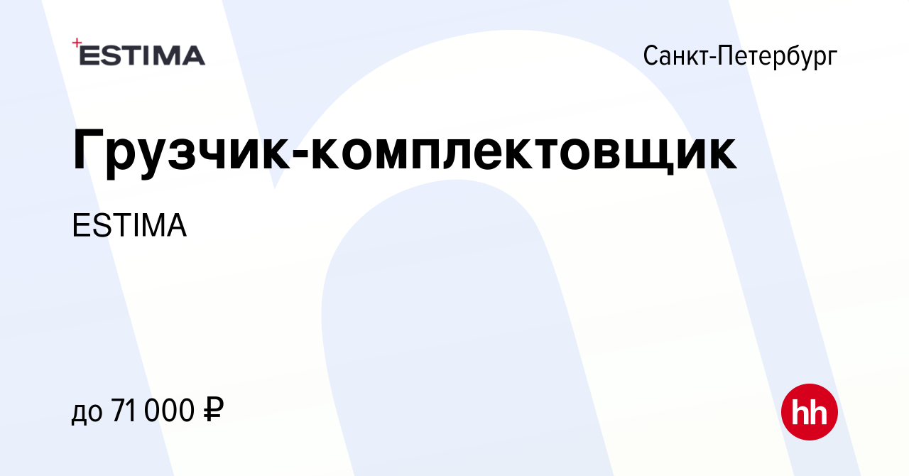 Вакансия Грузчик-комплектовщик в Санкт-Петербурге, работа в компании ESTIMA