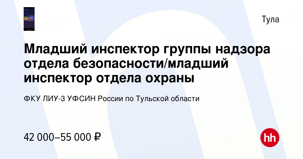 Вакансия Младший инспектор группы надзора отдела безопасности/младший  инспектор отдела охраны в Туле, работа в компании ФКУ ЛИУ-3 УФСИН России по  Тульской области