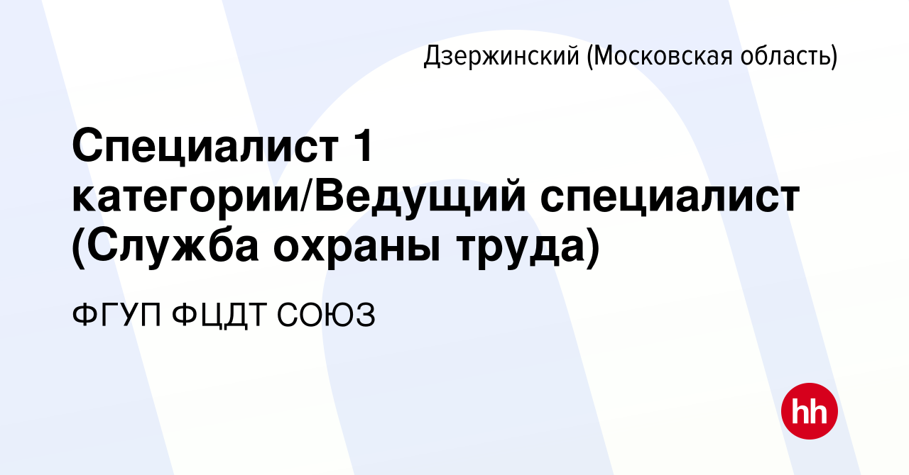 Вакансия Ведущий специалист (Служба охраны труда) в Дзержинском, работа в  компании ФГУП ФЦДТ СОЮЗ