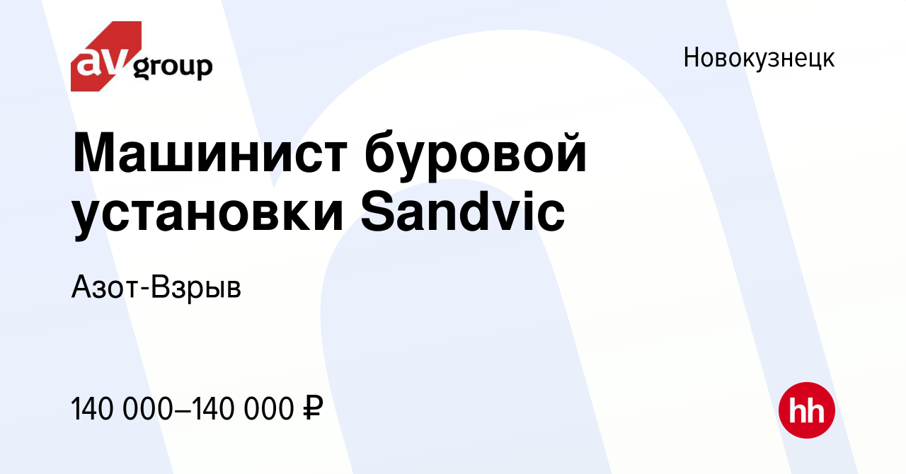 Вакансия Машинист буровой установки Sandvic в Новокузнецке, работа в  компании Азот-Взрыв (вакансия в архиве c 16 апреля 2024)