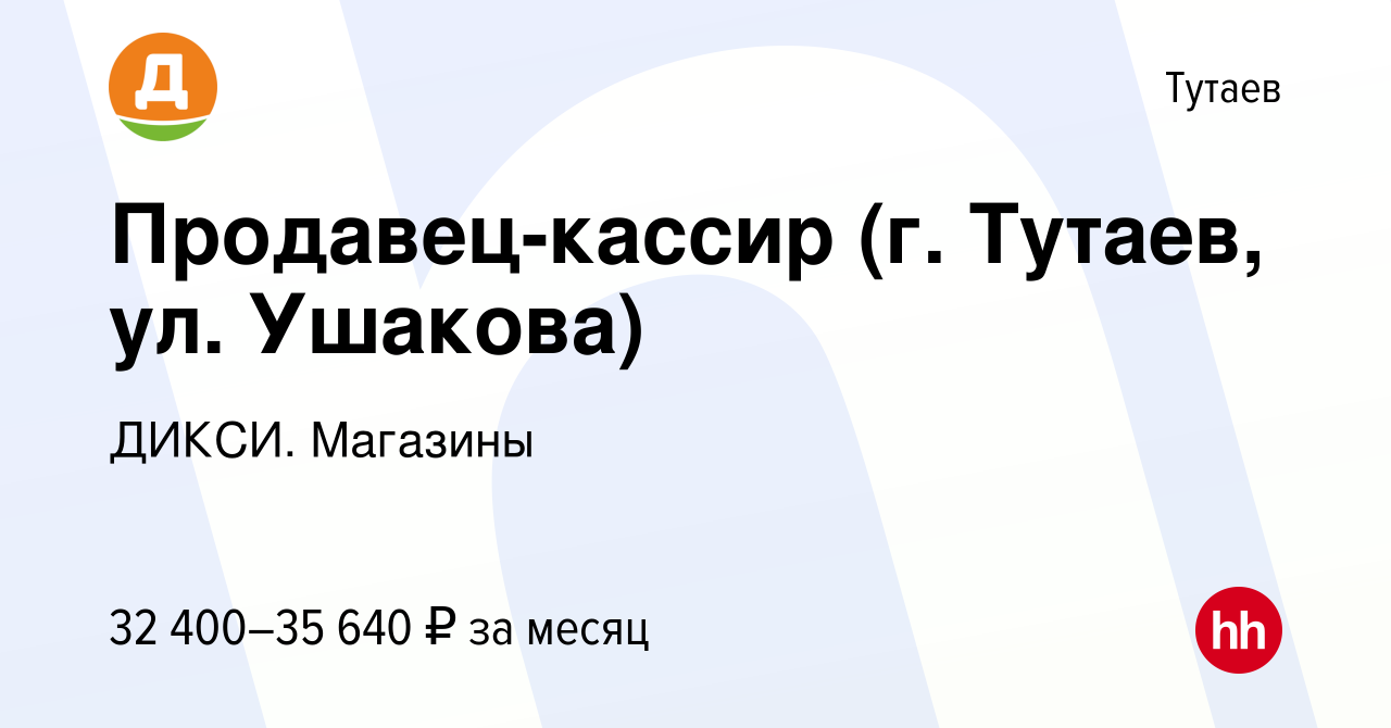 Вакансия Продавец-кассир (г. Тутаев, ул. Ушакова) в Тутаеве, работа в  компании ДИКСИ. Магазины