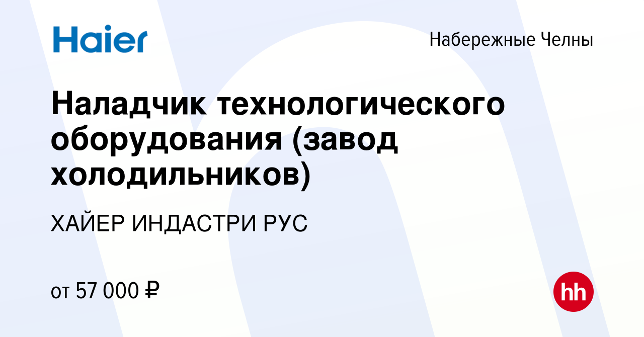 Вакансия Наладчик технологического оборудования (завод холодильников) в  Набережных Челнах, работа в компании ХАЙЕР ИНДАСТРИ РУС (вакансия в архиве  c 16 апреля 2024)