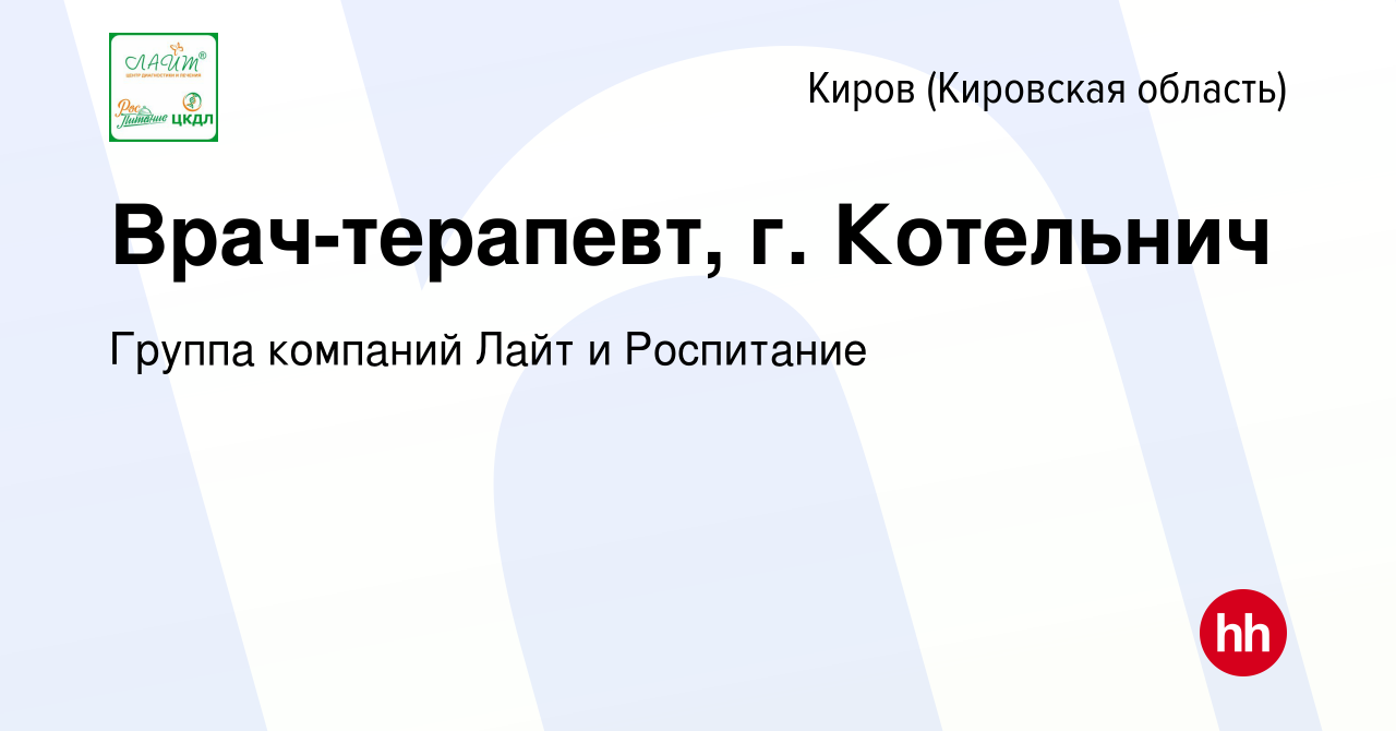 Вакансия Врач-терапевт, г. Котельнич в Кирове (Кировская область), работа в  компании Группа компаний Лайт и Роспитание (вакансия в архиве c 16 апреля  2024)