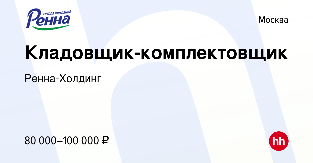 Вакансия Кладовщик-комплектовщик в Москве, работа в компании Ренна-Холдинг  (вакансия в архиве c 27 марта 2024)