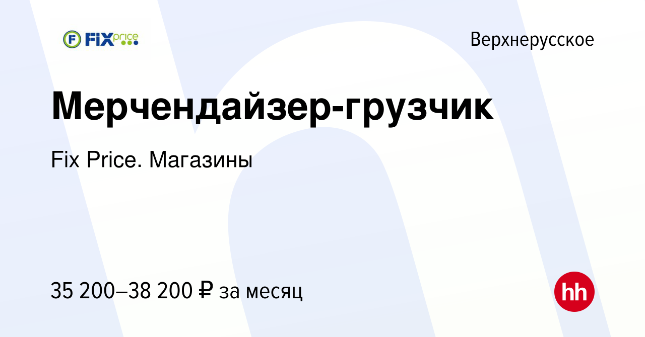 Вакансия Мерчендайзер-грузчик в Верхнерусском, работа в компании Fix Price.  Магазины