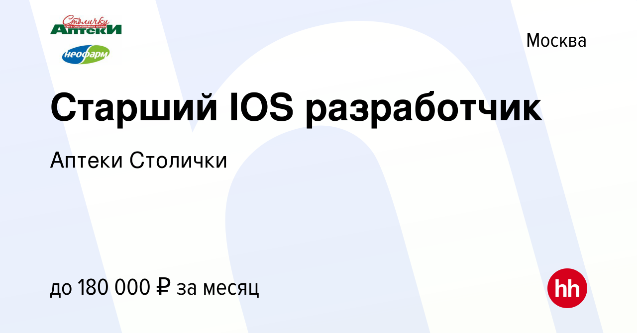 Вакансия Старший IOS разработчик в Москве, работа в компании Аптеки  Столички (вакансия в архиве c 17 апреля 2024)