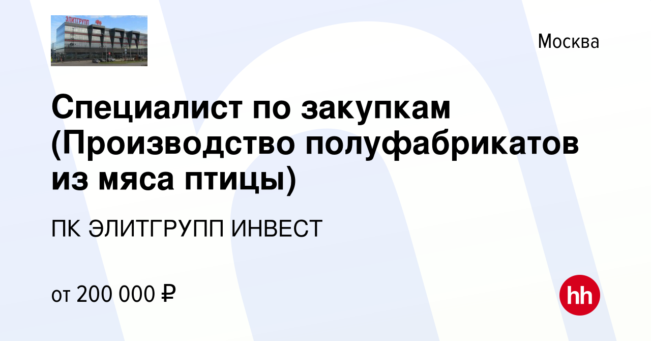 Вакансия Специалист по закупкам (Производство полуфабрикатов из мяса птицы)  в Москве, работа в компании ПК ЭЛИТГРУПП ИНВЕСТ (вакансия в архиве c 11 мая  2024)