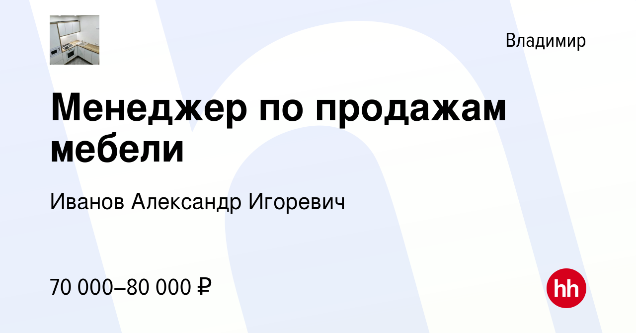 Вакансия Менеджер по продажам мебели во Владимире, работа в компании Иванов  Александр Игоревич (вакансия в архиве c 16 апреля 2024)