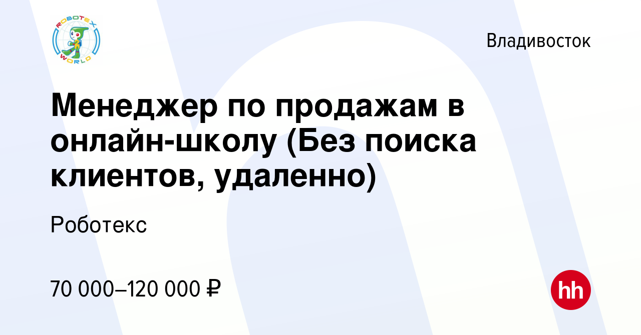 Вакансия Менеджер по продажам в онлайн-школу (Без поиска клиентов,  удаленно) во Владивостоке, работа в компании Роботекс (вакансия в архиве c  16 апреля 2024)