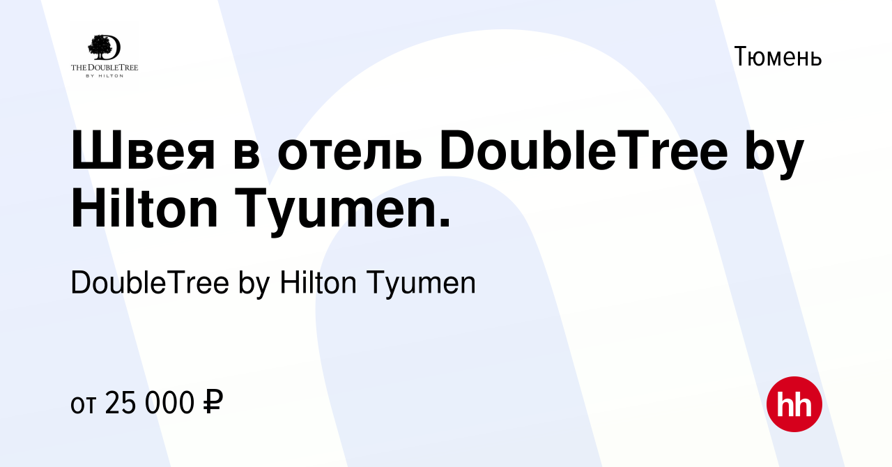 Вакансия Швея в отель DoubleTree by Hilton Tyumen. в Тюмени, работа в  компании DoubleTree by Hilton Tyumen