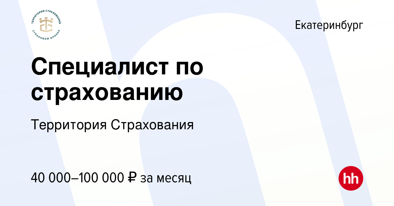 Вакансия Специалист по страхованию в Екатеринбурге, работа в компании  Территория Страхования