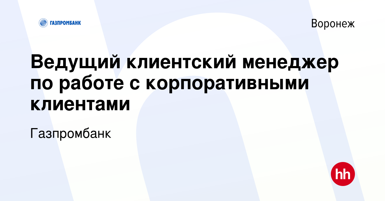 Вакансия Ведущий клиентский менеджер по работе с корпоративными клиентами в  Воронеже, работа в компании Газпромбанк