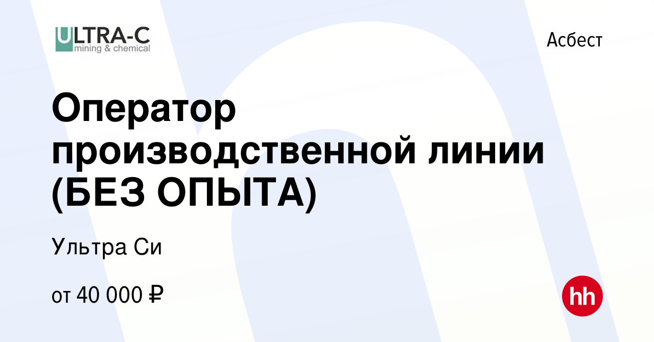 Вакансия Оператор производственной линии (БЕЗ ОПЫТА) в Асбесте, работа в  компании Ультра Си (вакансия в архиве c 16 апреля 2024)