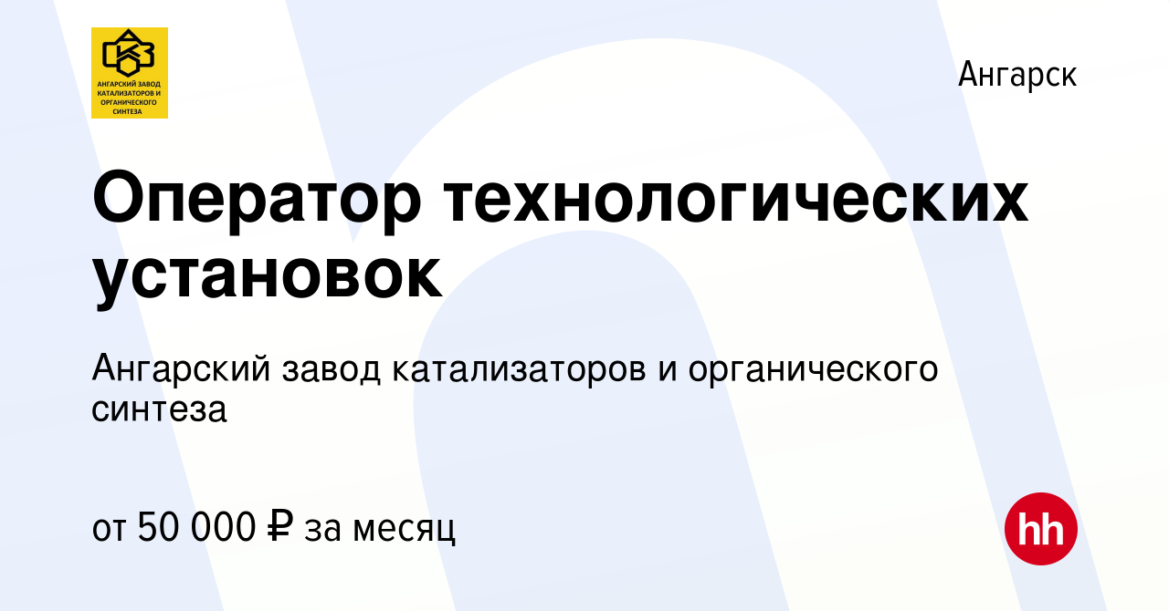 Вакансия Оператор технологических установок в Ангарске, работа в компании  Ангарский завод катализаторов и органического синтеза