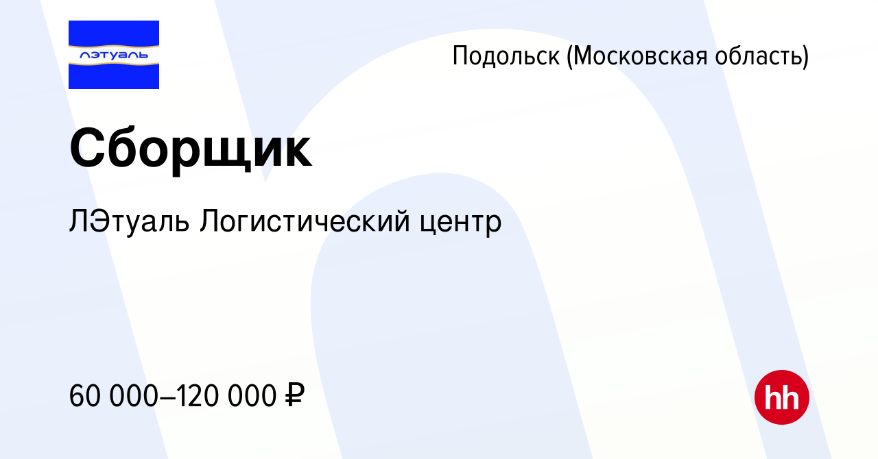 Вакансия Сборщик в Подольске (Московская область), работа в компании ЛЭтуаль  Логистический центр