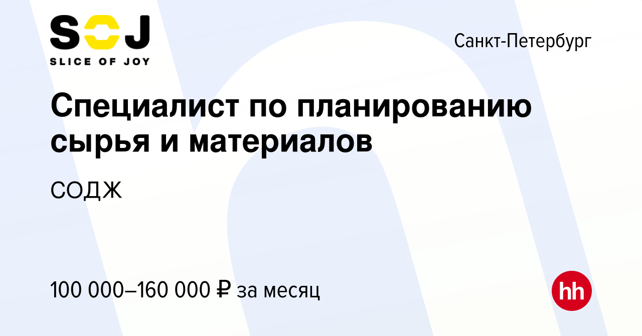 Вакансия Специалист по планированию сырья и материалов в Санкт-Петербурге,  работа в компании СОДЖ (вакансия в архиве c 22 апреля 2024)