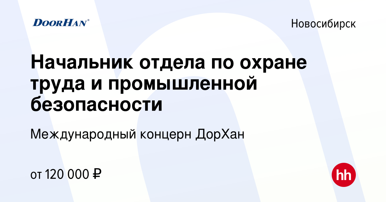 Вакансия Начальник отдела по охране труда и промышленной безопасности в  Новосибирске, работа в компании Международный концерн ДорХан