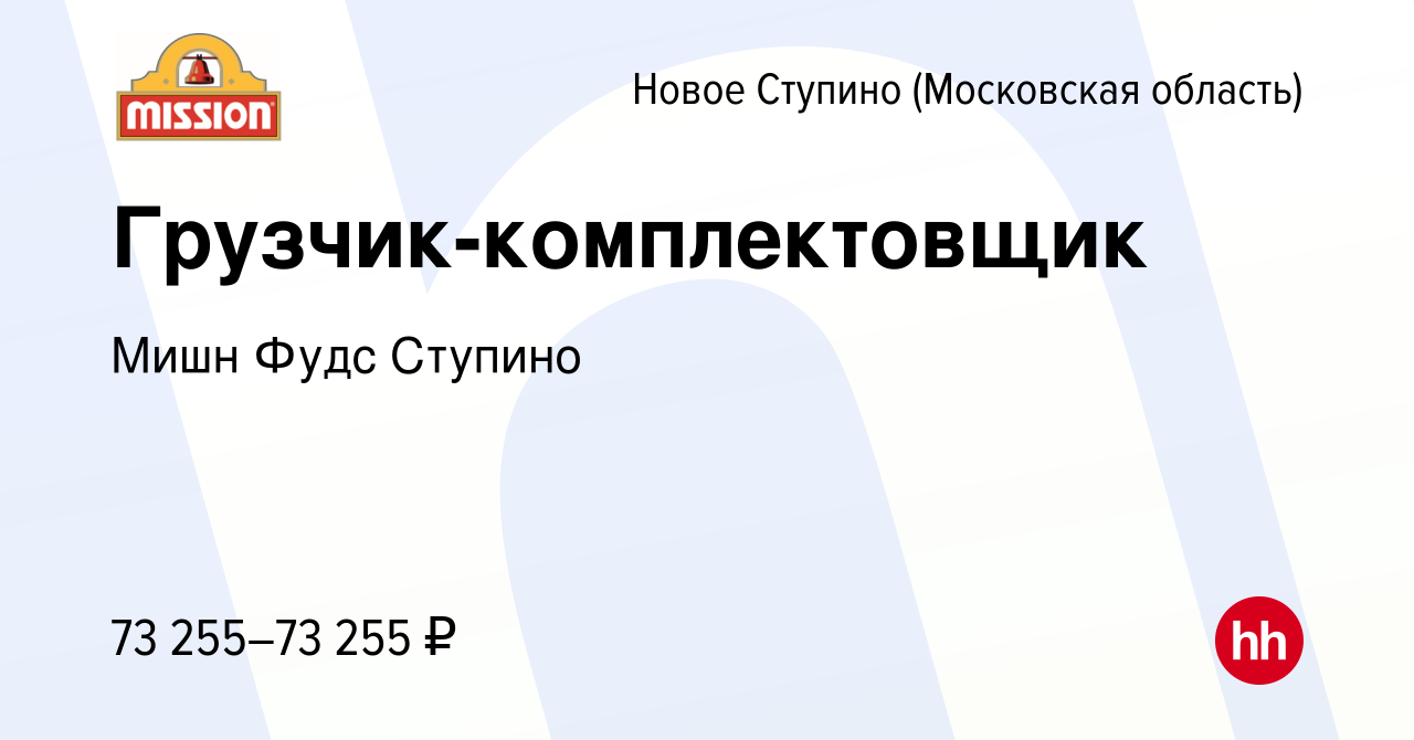 Вакансия Грузчик-комплектовщик в Новом Ступино, работа в компании Мишн Фудс  Ступино (вакансия в архиве c 27 мая 2024)